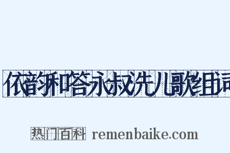 依韵和答永叔洗儿歌组词是什么意思的图片
